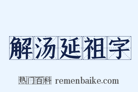 解汤延祖字是什么意思的图片